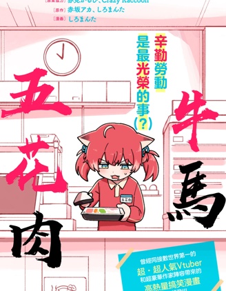 牛馬五花肉