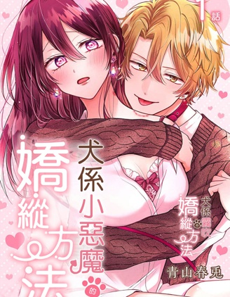 犬係小惡魔的嬌縱方法