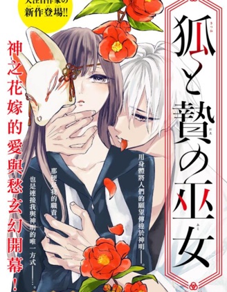 狐與奉祭的巫女