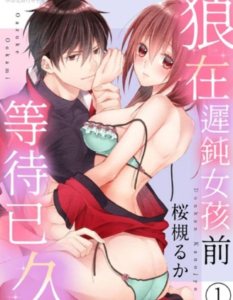 狼在遲鈍女孩前等待已久