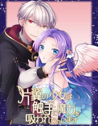獨翼少女被觸手吸取著魔力