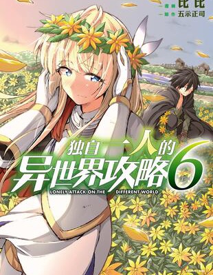 獨自一人的異世界攻略