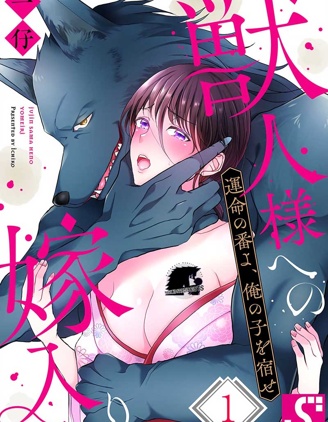 獸人先生的新妻~命運之人，懷上我的孩子吧～