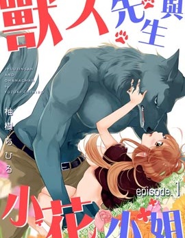 獸人先生與小花小姐