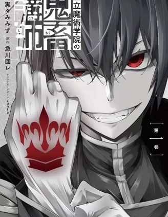 王立魔術學院的鬼畜講師