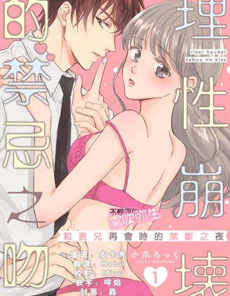 理性崩壞的禁忌之吻