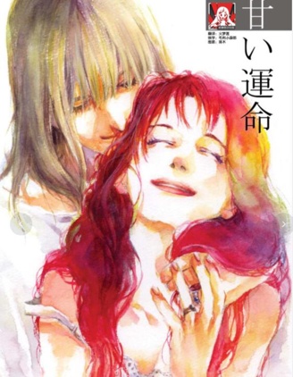 甜美的命運