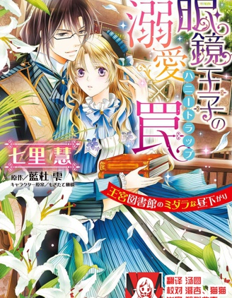 甜蜜陷阱眼鏡王子的溺愛陷阱~王宮圖書館的OO午後~