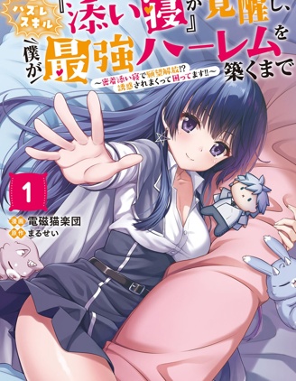 用垃圾技能『陪睡』來打造我的最強後宮
