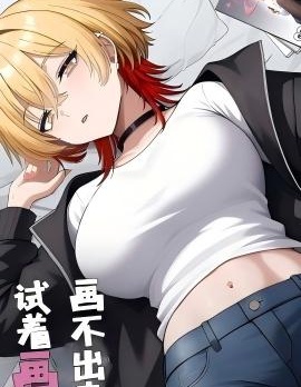 畫不出來所以試着畫了畫
