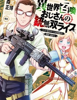 異世界大叔槍械無雙