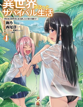 異世界悠閑荒野求生