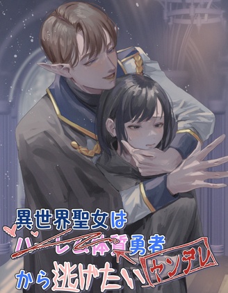異世界聖女想要逃離後宮體質勇者（病嬌）