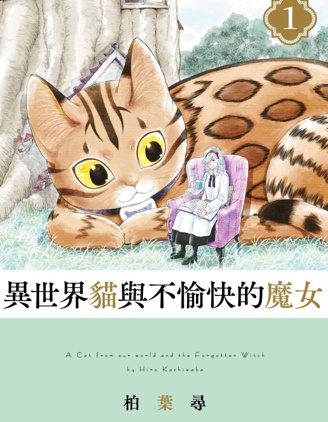 異世界貓和不高興魔女