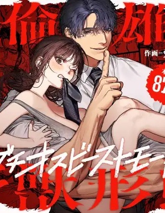 疼愛孩子的溫柔丈夫，回歸絕倫雄猛野獸形態
