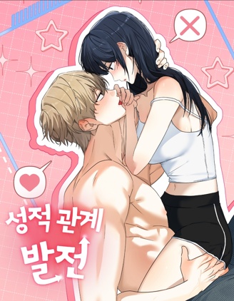 發展色情關係