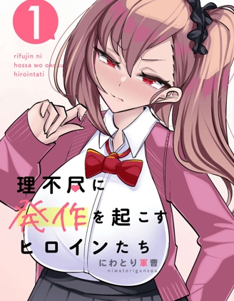 發病不講理的女主角們