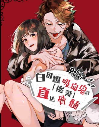 白切黑吸血鬼的“疼愛”直達骨髓