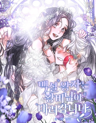 白雪王子由王后帶走