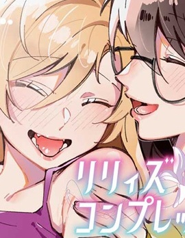 百合情結