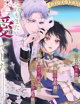 相娶相愛～假面夫妻終成眷屬！？～