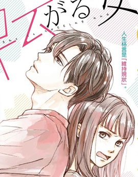 磕絆女陷入戀愛沼澤