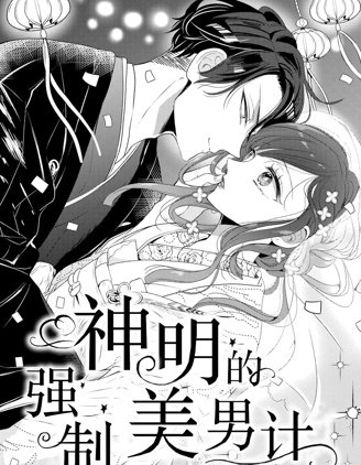 神明的強制美男計