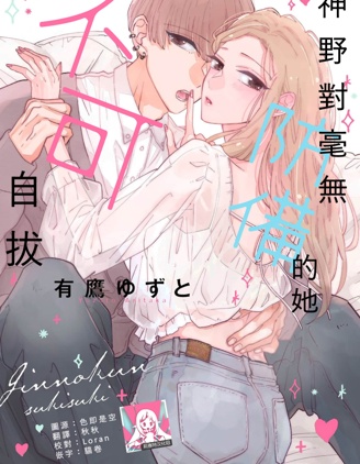 神野對毫無防備的她不可自拔