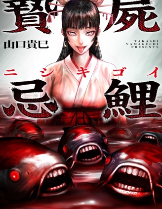 祭屍忌鯉