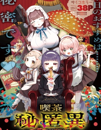 秘匿異咖啡館