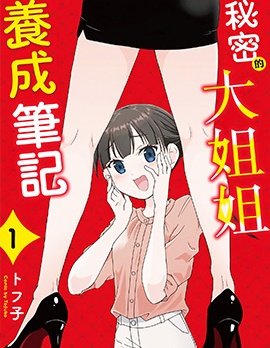 秘密的大姐姐養成筆記
