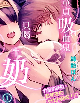 童貞吸血鬼只喝牛奶