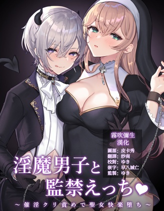 童顔淫魔與修女大姐姐~只玩陰蒂讓神聖的修女從淫蕩到墮落~