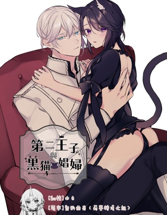 第二王子與黑貓娼婦