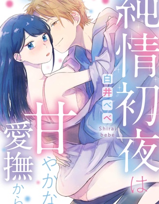 純情的初夜要從甜蜜的愛撫開始