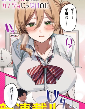 純情辣妹卻不是我女朋友