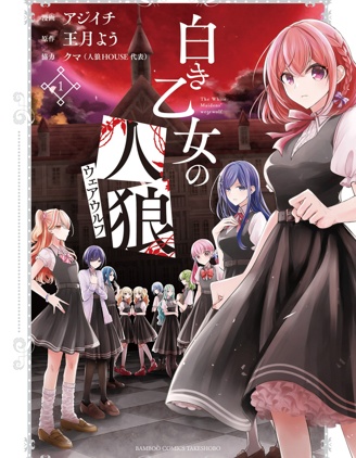 純白少女的狼人殺