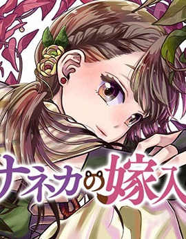 紗音花出嫁了