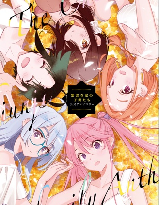 紫雲寺家的孩子們