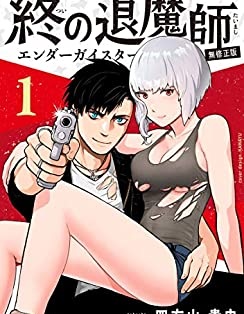 終之退魔師