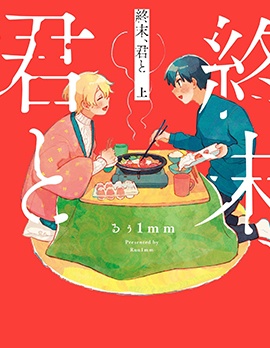 終末、和你
