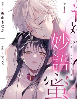 絕對服從，妙語蜜令。