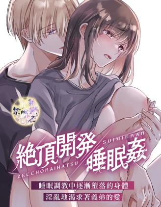 絕頂開發睡眠奸