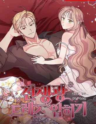 給戰爭狂穿禮服