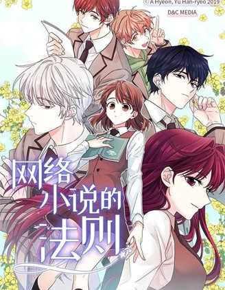 網絡小說的法則