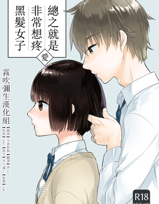 總之就是想要疼愛黑髮女孩子