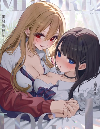 美琴憐日記1