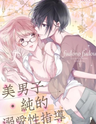 美男子·純的溺愛性指導