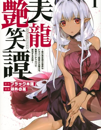美龍艷笑譚～自我肯定感超低的龍級美少女魔王、勇者用愛將其擊敗的故事～