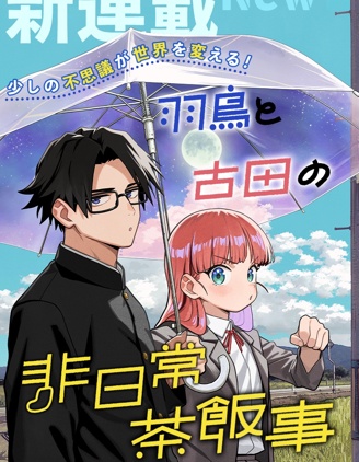 羽鳥與古田的非日常青春譚